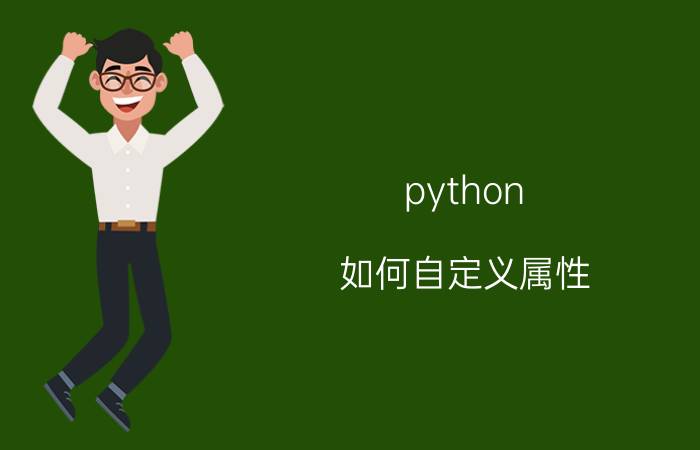 python 如何自定义属性 python属性值怎么表示？